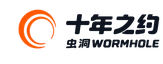 十年之约虫洞